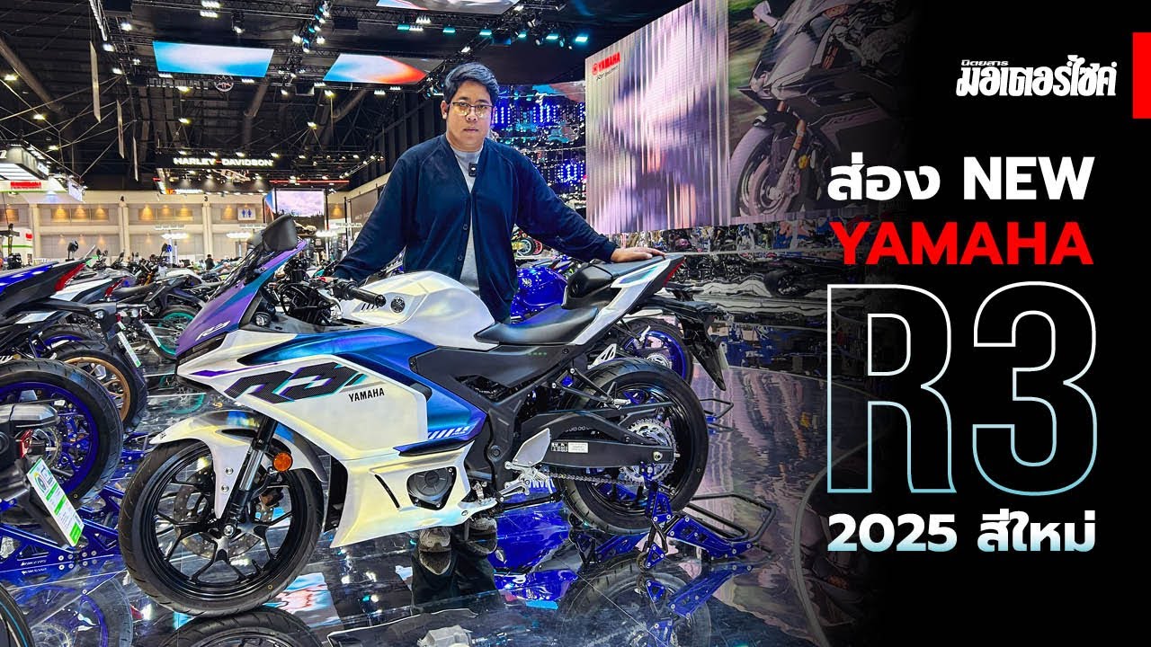 ส่อง NEW YAMAHA R3 2025 สีใหม่