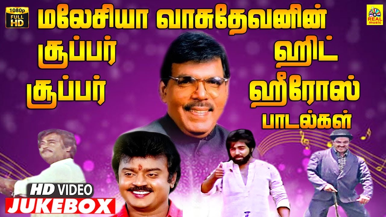 மலேசியா வாசுதேவன் சூப்பர்ஹிட் பாடல்கள் | Maleysia Vasudevan  Tamil Heros Mass Video Songs