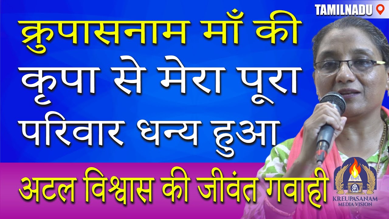 क्रुपासनाम माँ की कृपा से मेरा पूरा परिवार धन्य हुआ- अटल विश्वास की जीवंत गवाही