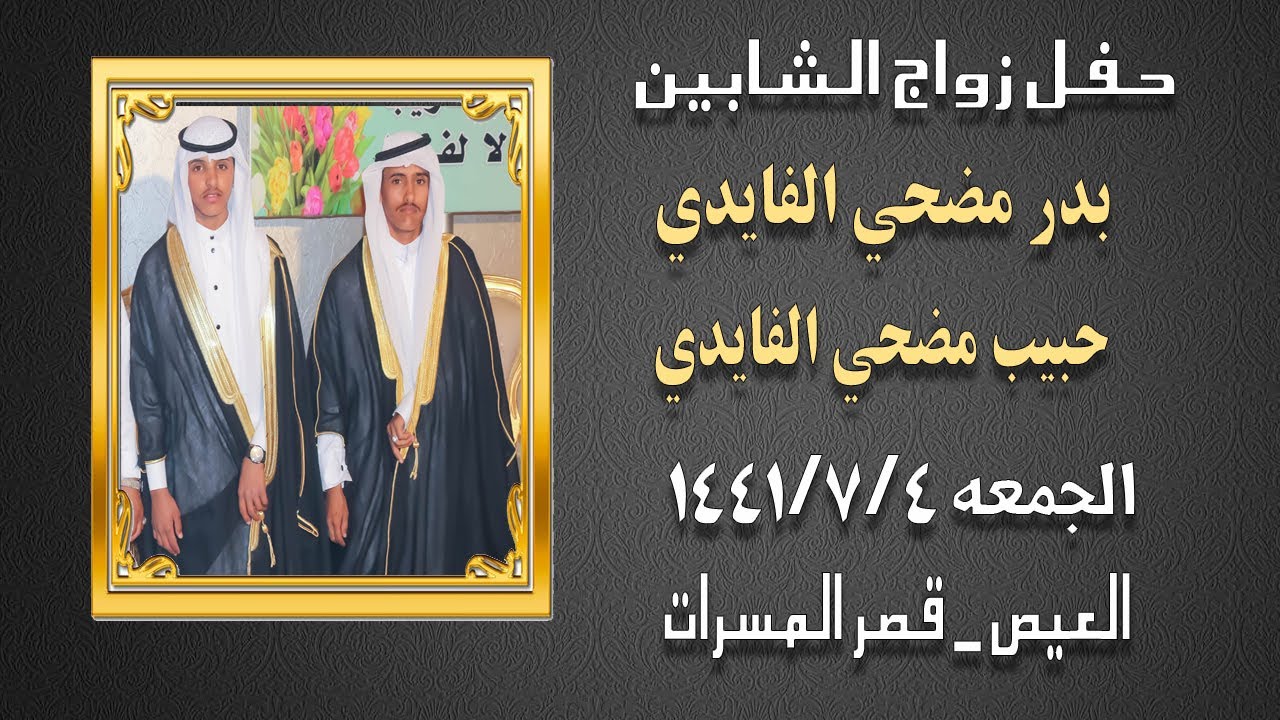 حفل زواج الشابين بدر و حبيب مضحي الفايدي