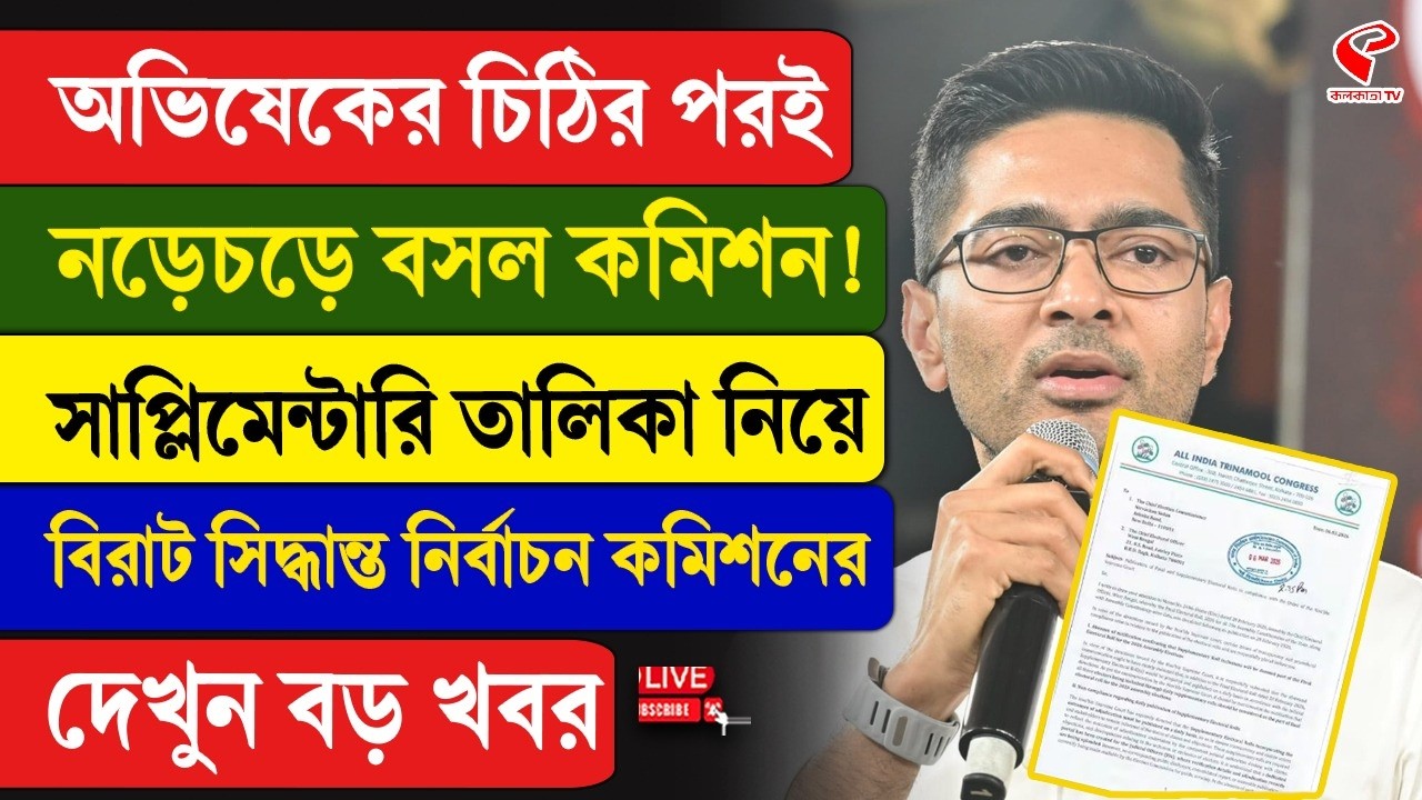 Abhishek Banerjee | EC | অভিষেকের চিঠির পরই নড়েচড়ে বসল কমিশন!