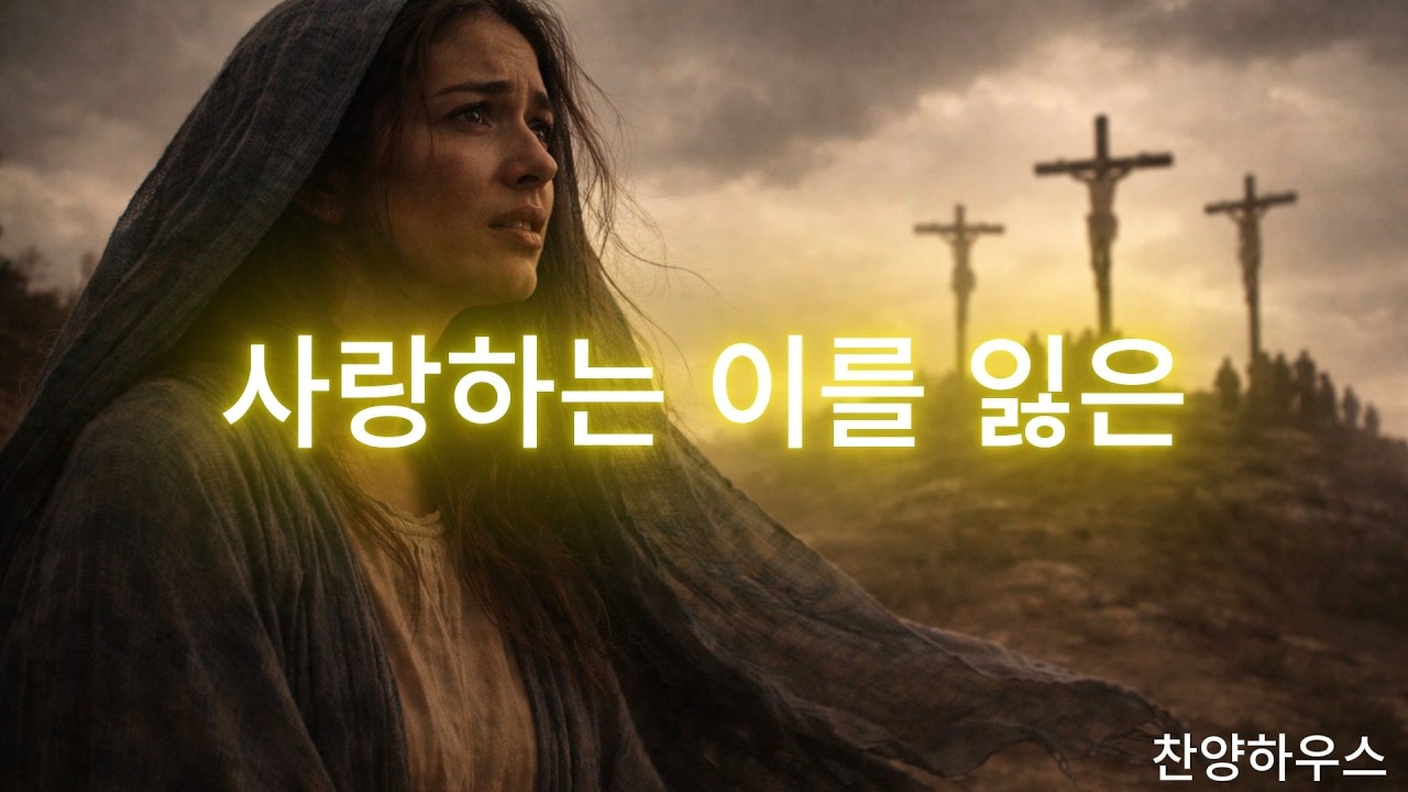 [찬양하우스] 사랑하는 이를 잃은 / 먼저 보내신 분들께 작은 위로가 되시길 바라며 영상을 올립니다.