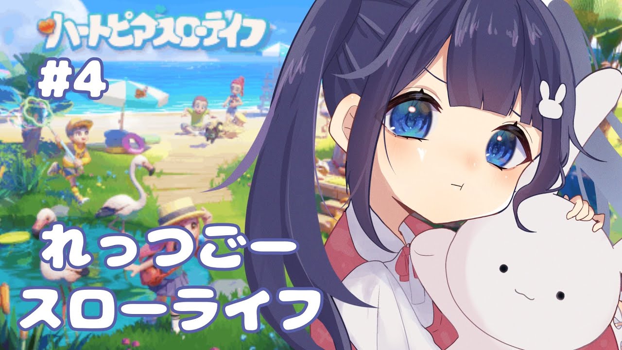 【ハートピアスローライフ #4】夜更かしユートピア🐰【#新人Vtuber】