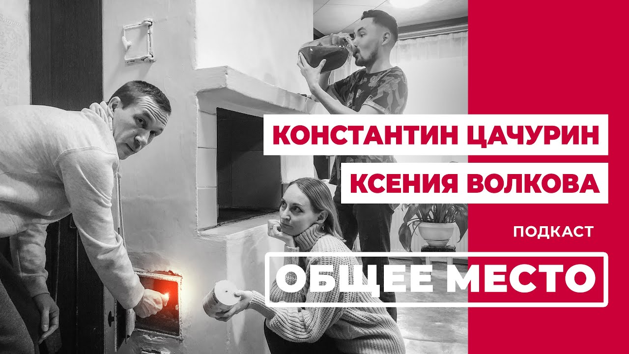 Подкаст «ОБЩЕЕ МЕСТО»: ДУЭТ «ПАРА ГЛАЗ»