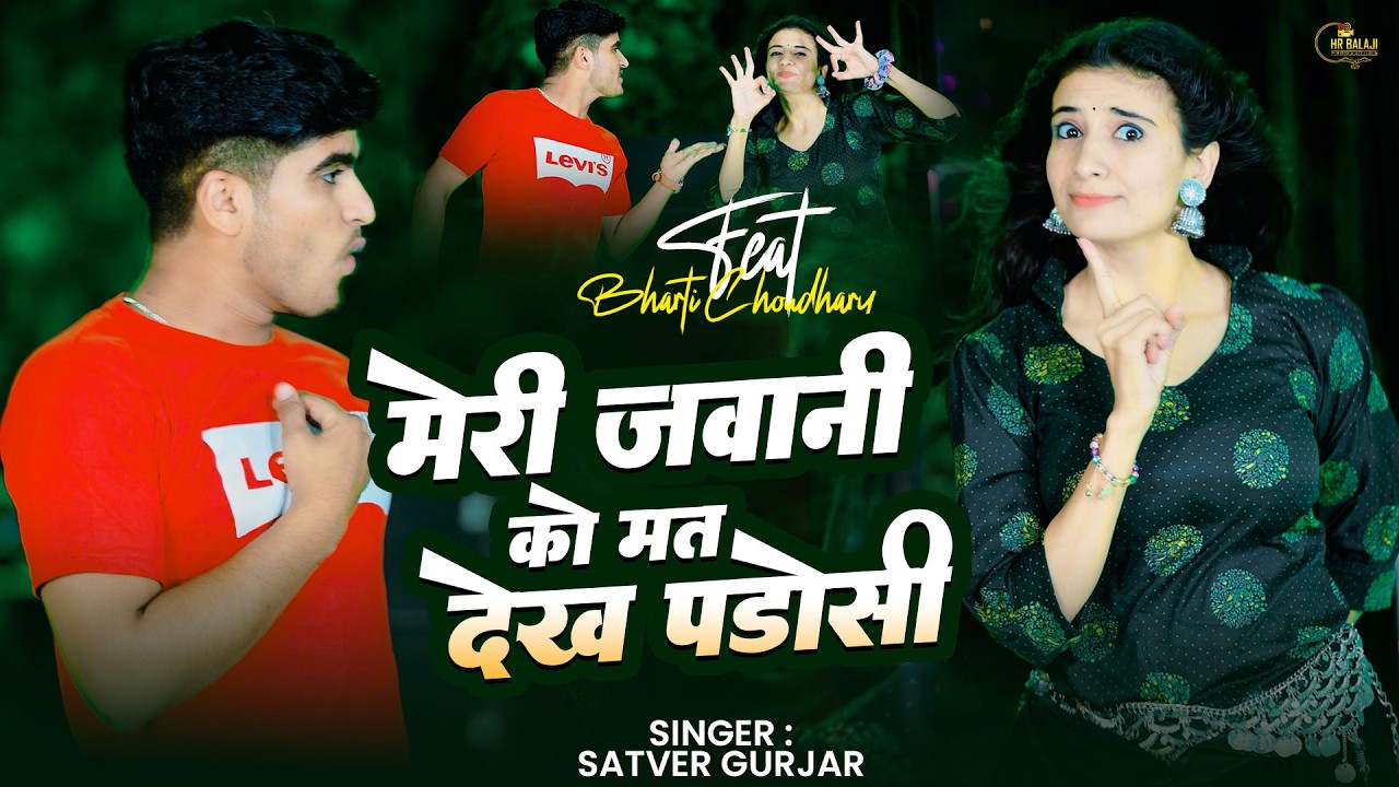 Bharti Choudhary Song | मेरी जवानी को मत देख पडोसी | Meri Jawani Ko Mat Dekh Padosi | Satver Gurjar