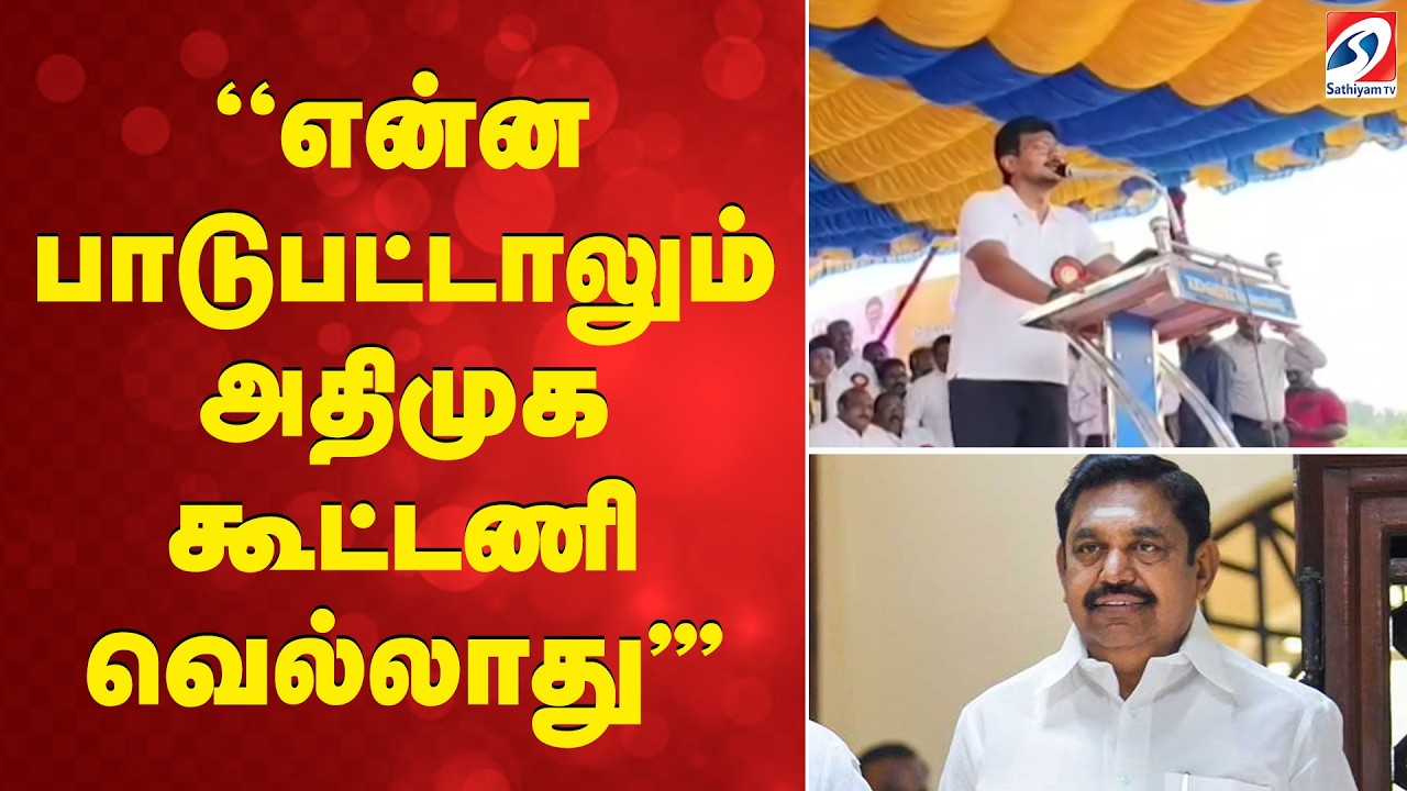 ''என்ன பாடுபட்டாலும் அதிமுக கூட்டணி வெல்லாது'''