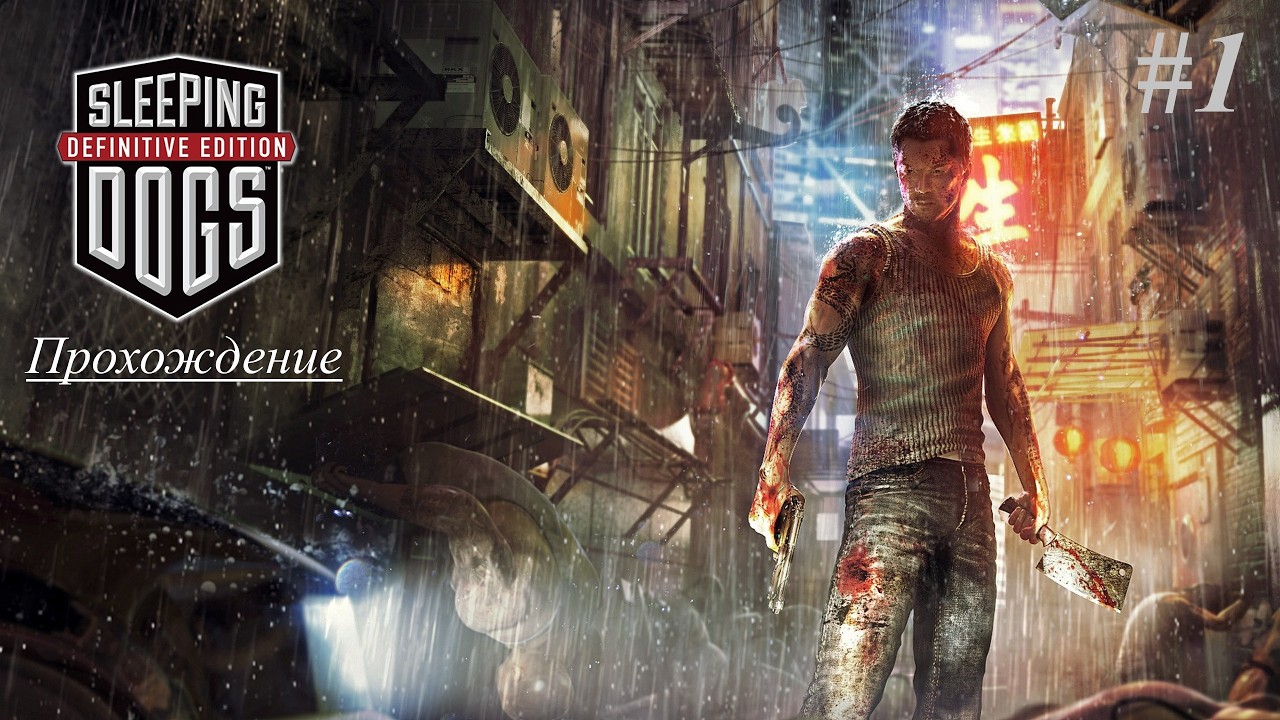 Sleeping Dogs Definitive Edition | Прохождение | #1