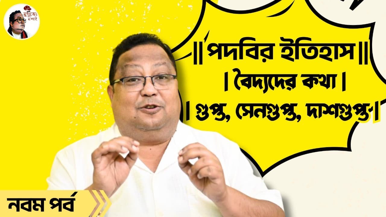 || পদবির ইতিহাস ৯ || বৈদ্যদের কথা || গুপ্ত সেনগুপ্ত দাশগুপ্ত || সেন আমলে বৈদ্যদের পতন ||