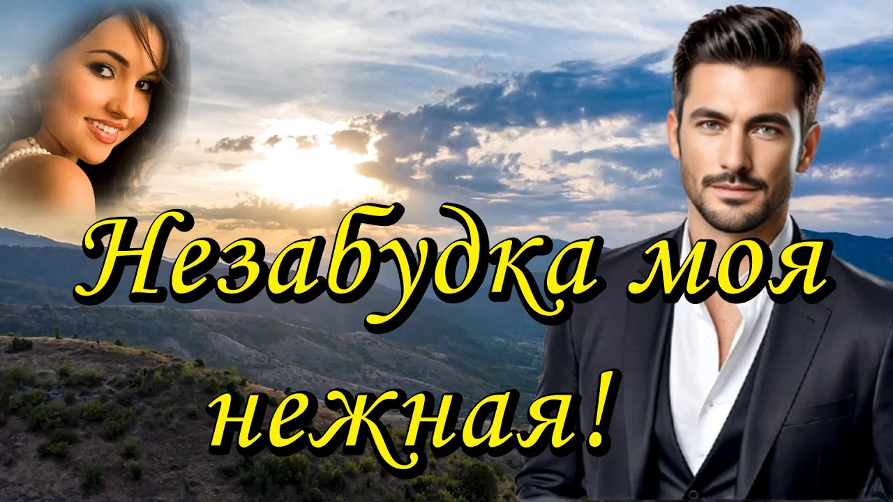 ART INTEL - Незабудка моя нежная!