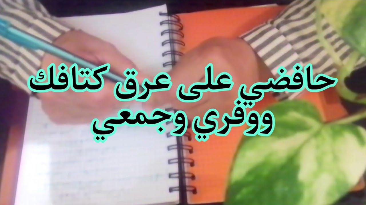 وفري فلوسك 💰 و حافضي على عرق كتافك وجمعي بركة تحتك
