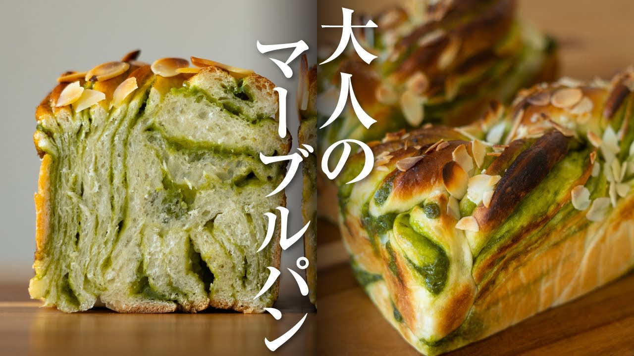 大人のマーブルパン「抹茶ショコラマーブル」の作り方
