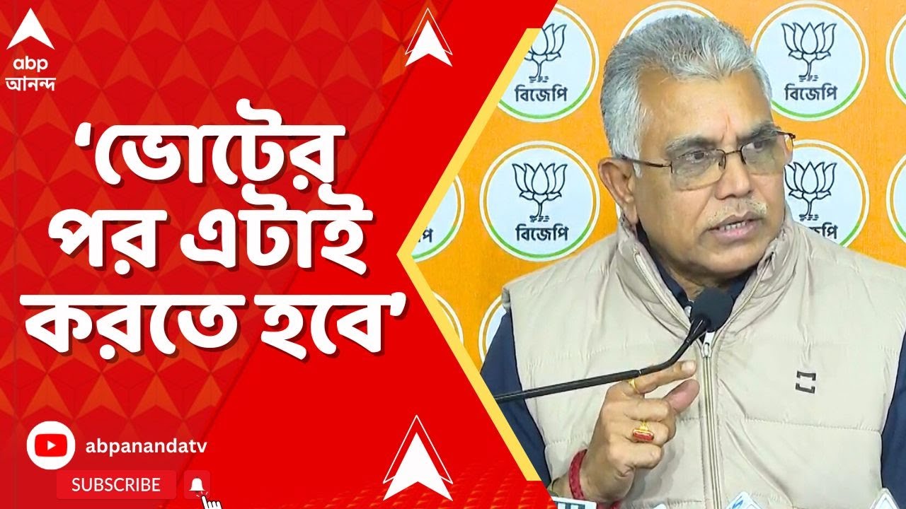 Supreme Court | ভোটের পর এটাই করতে হবে। MAMATA BANERJEE-কে খোঁচা Dilip Ghosh-র