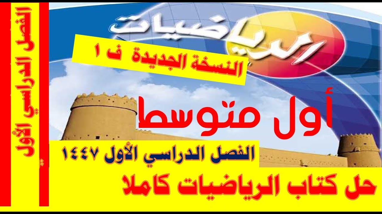 حل كتاب الرياضيات أول متوسط ف 1 النسخة الجديدة