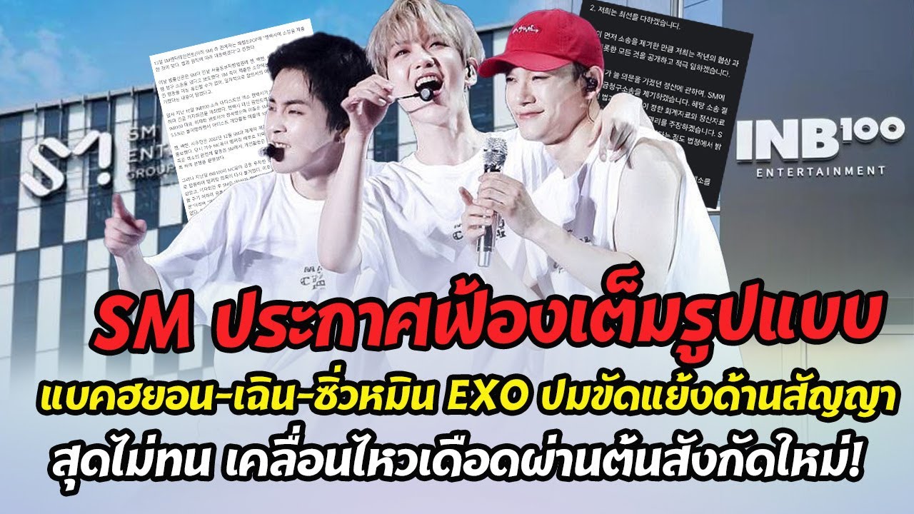 SM ประกาศฟ้องเต็มรูปแบบ แบคฮยอน-เฉิน-ซิ่วหมิน EXO ปมขัดแย้งด้านสัญญา 3หนุ่ม