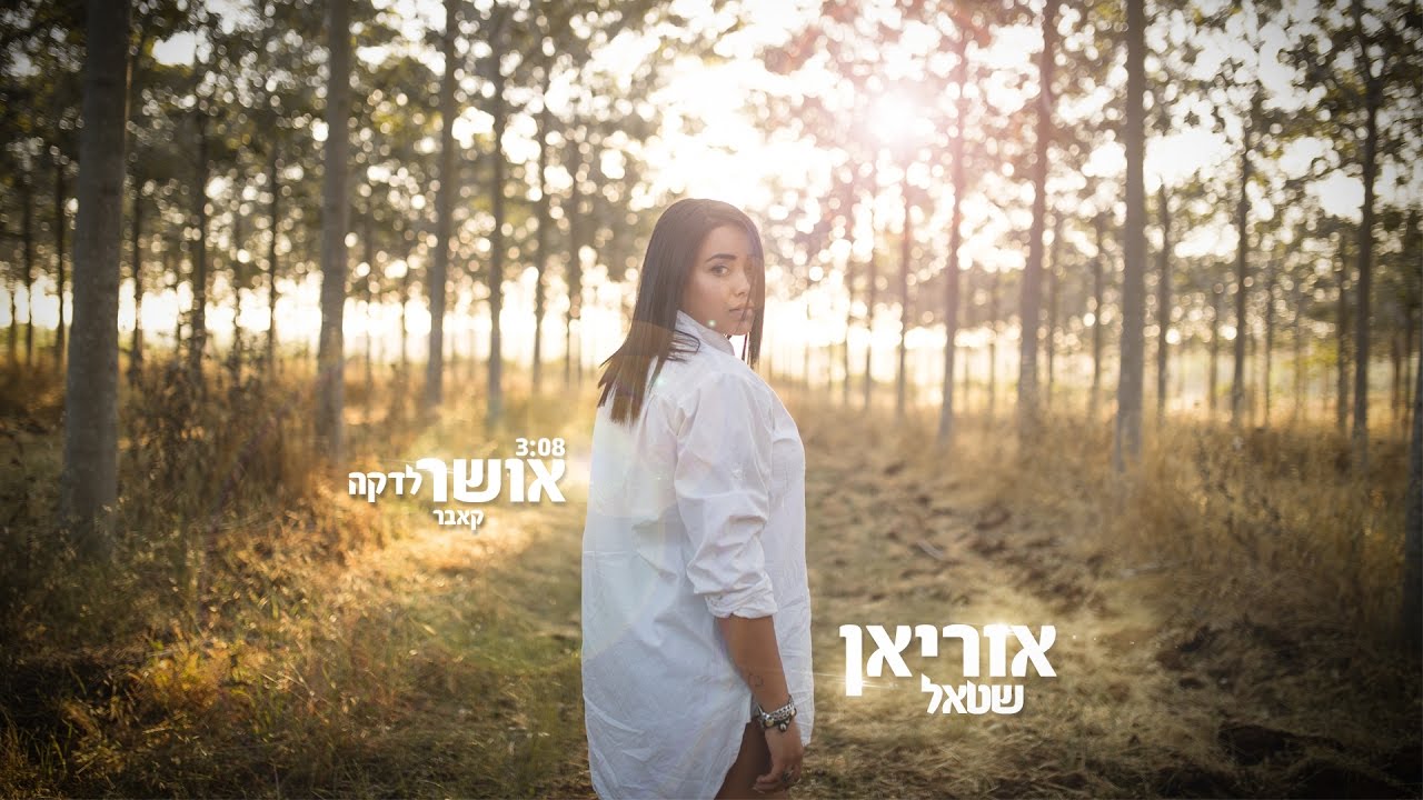 אוריאן שטאל - אושר לדקה (קאבר)