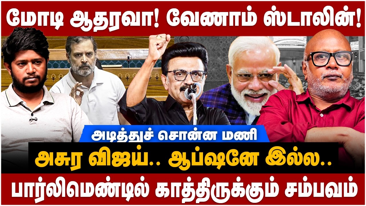Journalist Mani Interview : மோடி ஆதரவா! வேணாம் ஸ்டாலின்!  அடித்துச் சொன்ன மணி | The Debate | DMK