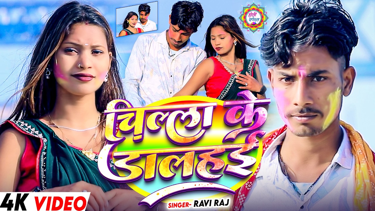 #Video | चिल्ला के डालहई | #Ravi Raj | Chilla Ke Dalahe | New Maghi Holi Song