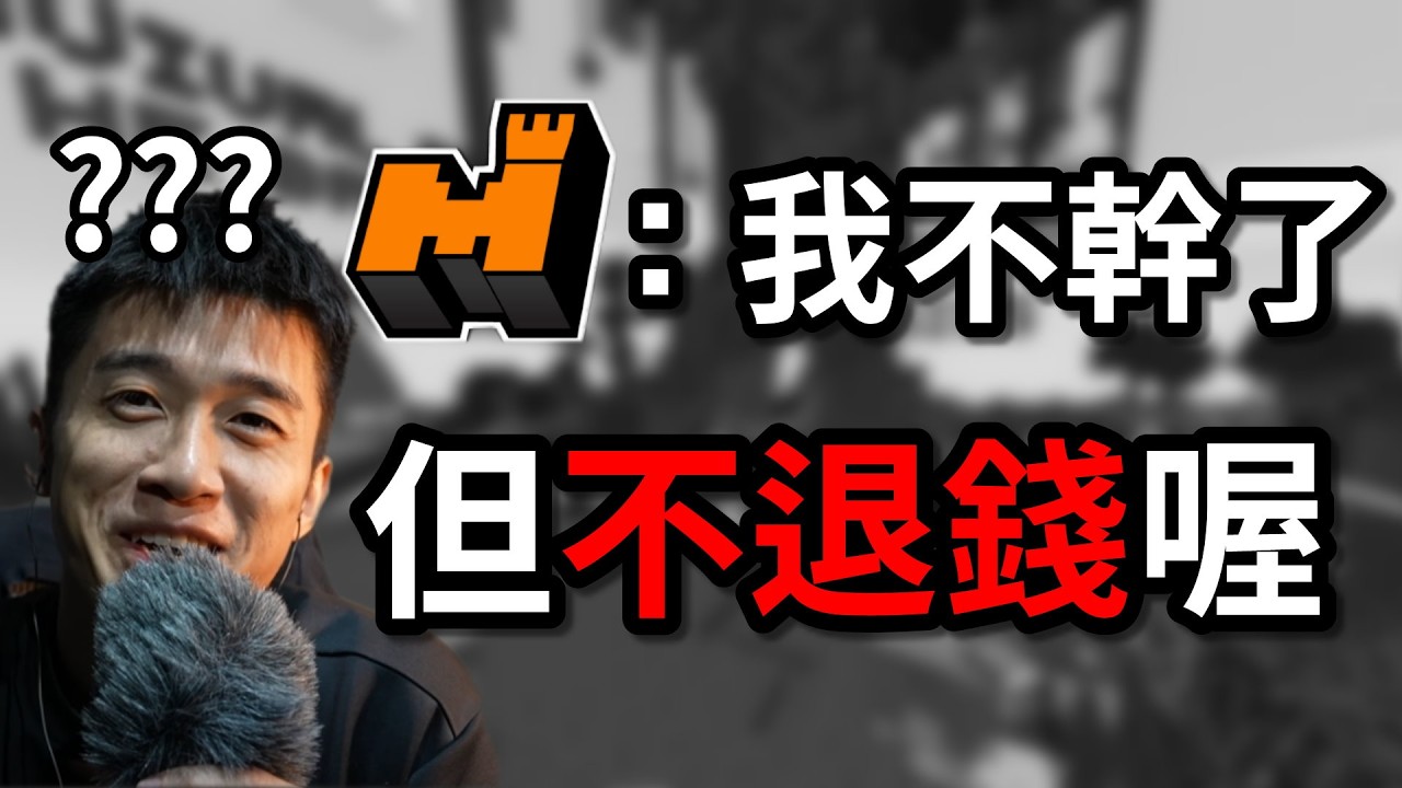 蛤，Mineplex 捲款跑路了喔？