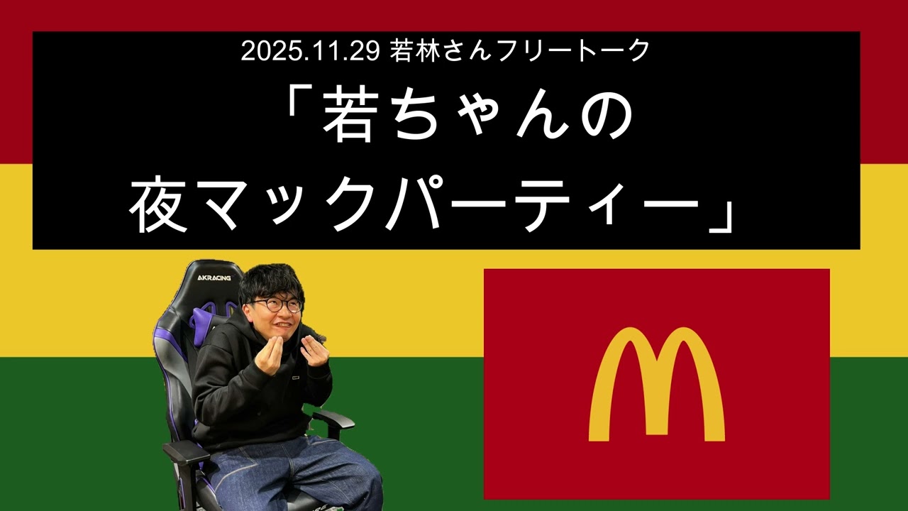 「若ちゃんの夜マックパーティー」2025年11月29日 オードリーのオールナイトニッポン　若林さんフリートーク