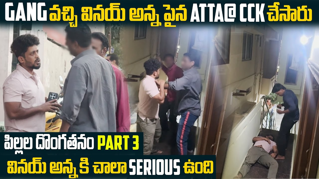 పిల్లల దొంగతనం (PART 3 ) Gang వచ్చి వినయ్ అన్న పైన Att @@ck చేసారు వినయ్ అన్న కి చాలా Serious ఉంది