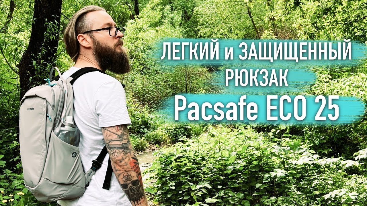 ЛЁГКИЙ РЮКЗАК Pacsafe ECO 25 с ЗАЩИТОЙ ОТ КРАЖ!