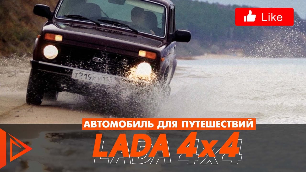 LADA 4x4 FOR TRAVEL | Автомобиль для путешествий | Имиджевый ролик | #Lada4x4 #Niva #NivaClub