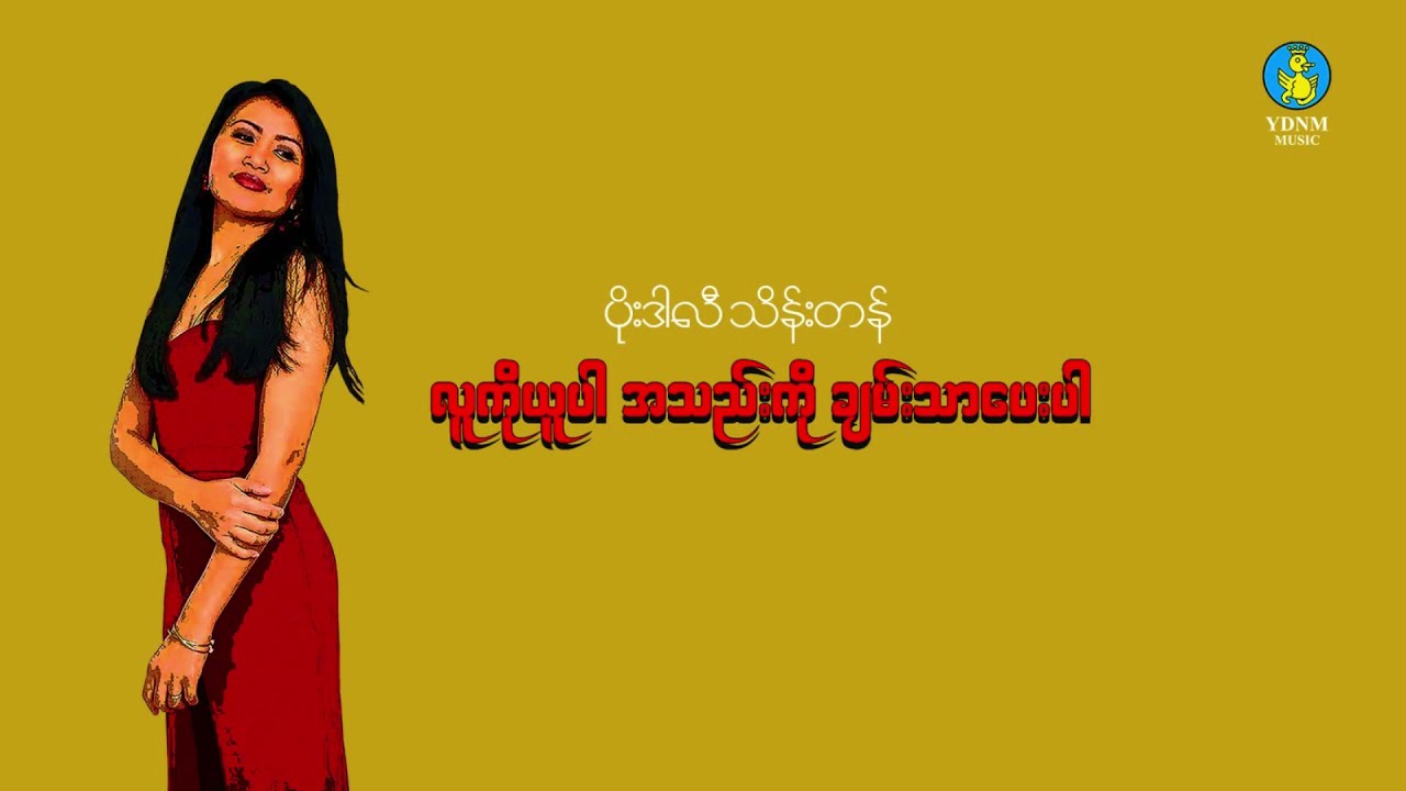 လူကိုယူပါ အသည်းကိုချမ်းသာပေးပါ - ပိုးဒါလီသိန်းတန် (Official Lyric Video) (1080p Quality)