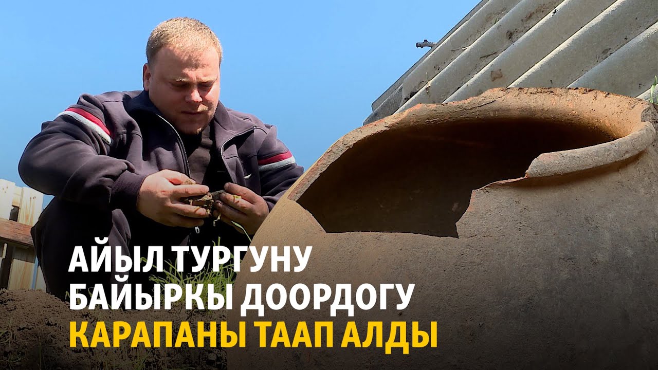 Айыл тургуну байыркы доордогу карапаны таап алды