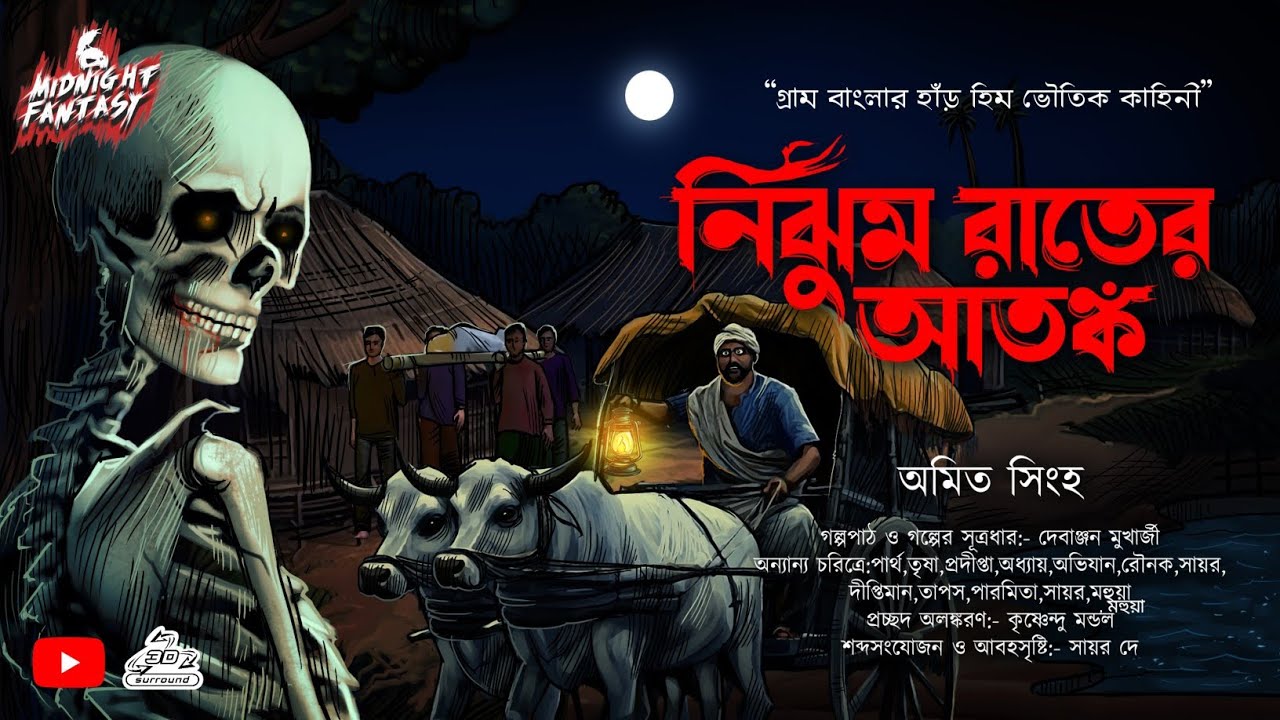 নিঝুম রাতের আতঙ্ক - (গ্রাম বাংলার ভৌতিক গল্প) |Bengali Village Horror Story |অমিত সিংহ