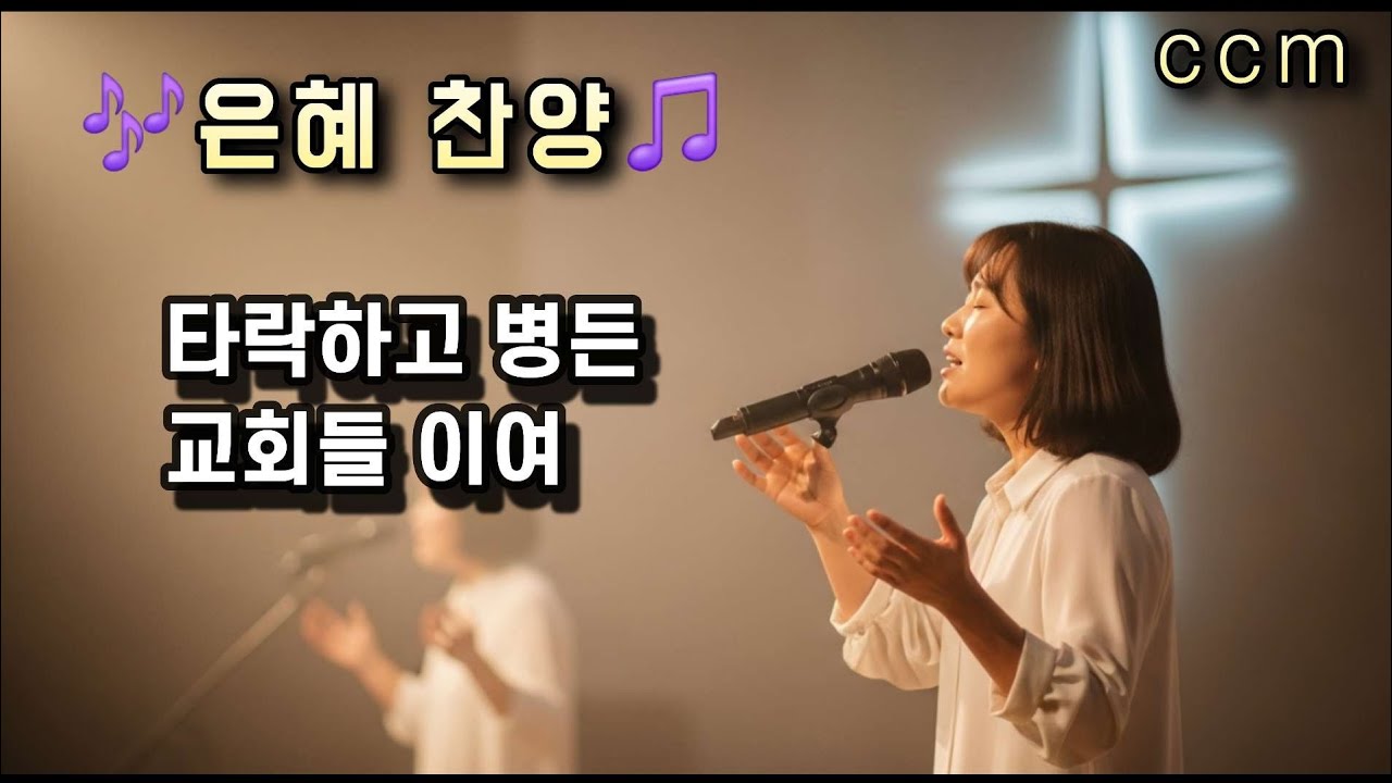 ccm ,은혜찬양, (타락하고 병든 교회들이여) ,회복시켜 주옵소서  #찬양  #찬송 #ccm  #기도찬양 