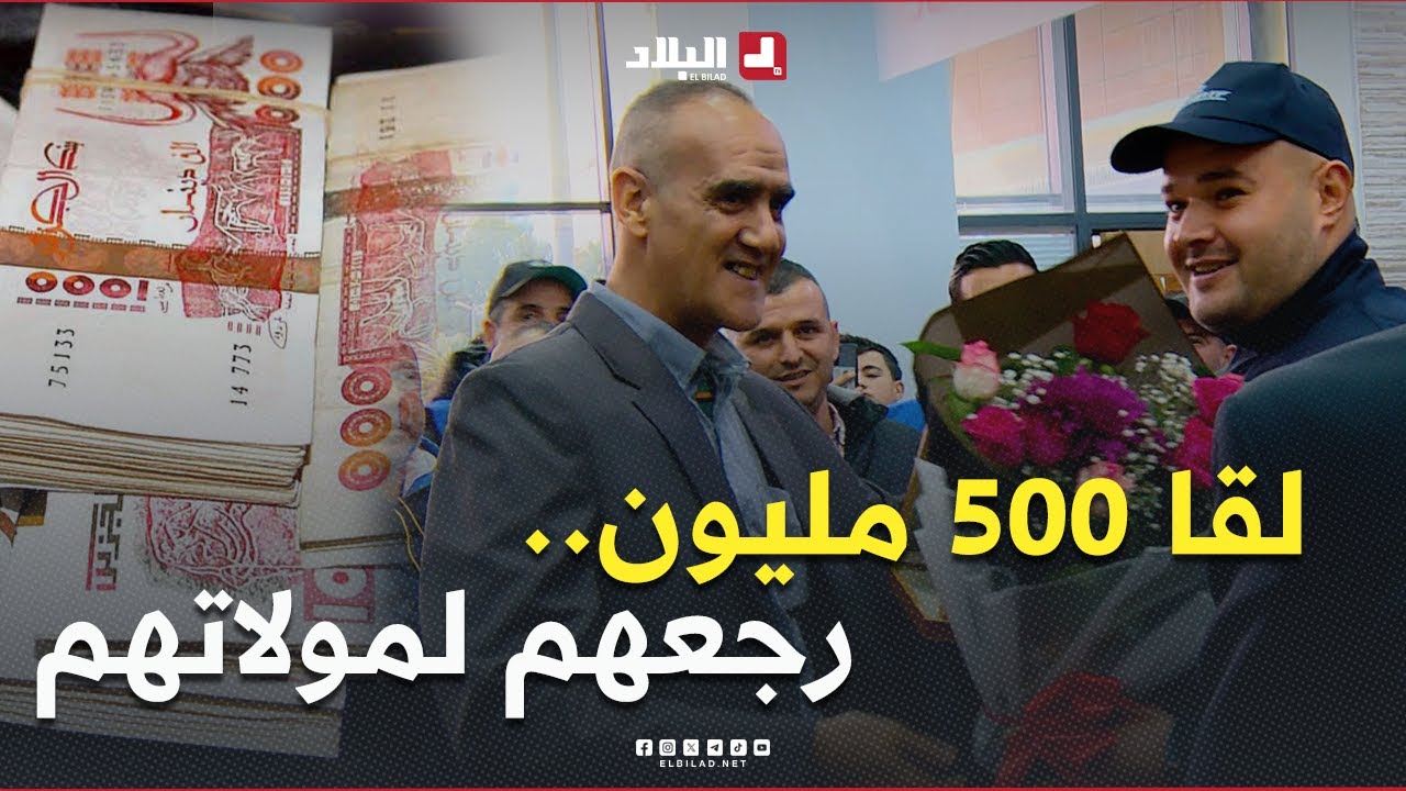 منسيتش خيرك l وجد 500 مليون سنتيم وأعادها لصاحبته التي باعت منزلها  لعلاج إبنها من السرطان