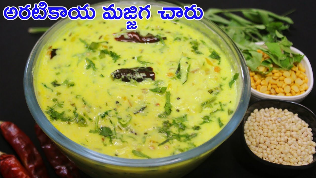 ఆహా అనిపించే అలనాటి వంటకం😋👌అరటికాయ మజ్జిగ చారు|aratikaya perugu pachadi|raw banana curd curry|