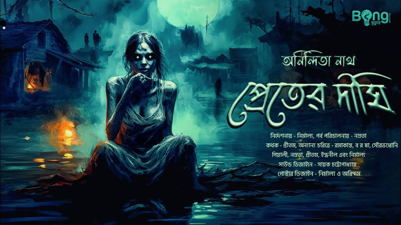 প্রেতের দীঘি ( গ্রাম বাংলার ভূতের গল্প ) | Gram Banglar Vuter Golpo | Bengali Audio Story