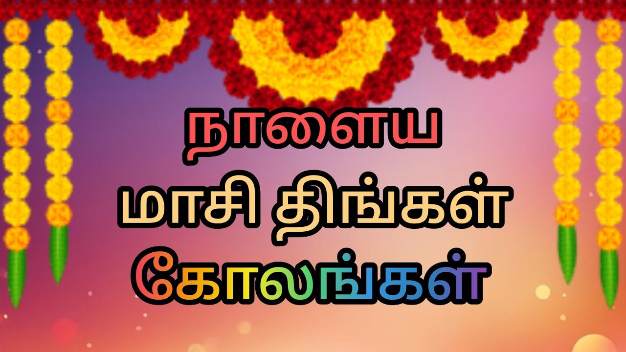 #மாசிகோலங்கள்#2026#dailyrangoli #trendingrangolishorts #muggulu🩷mywings