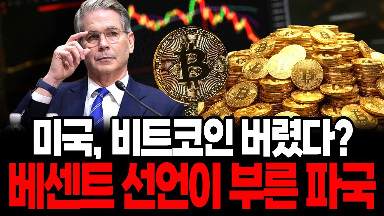 비트코인 17% 폭락... 미국 정부가 비트코인 버린 이유
