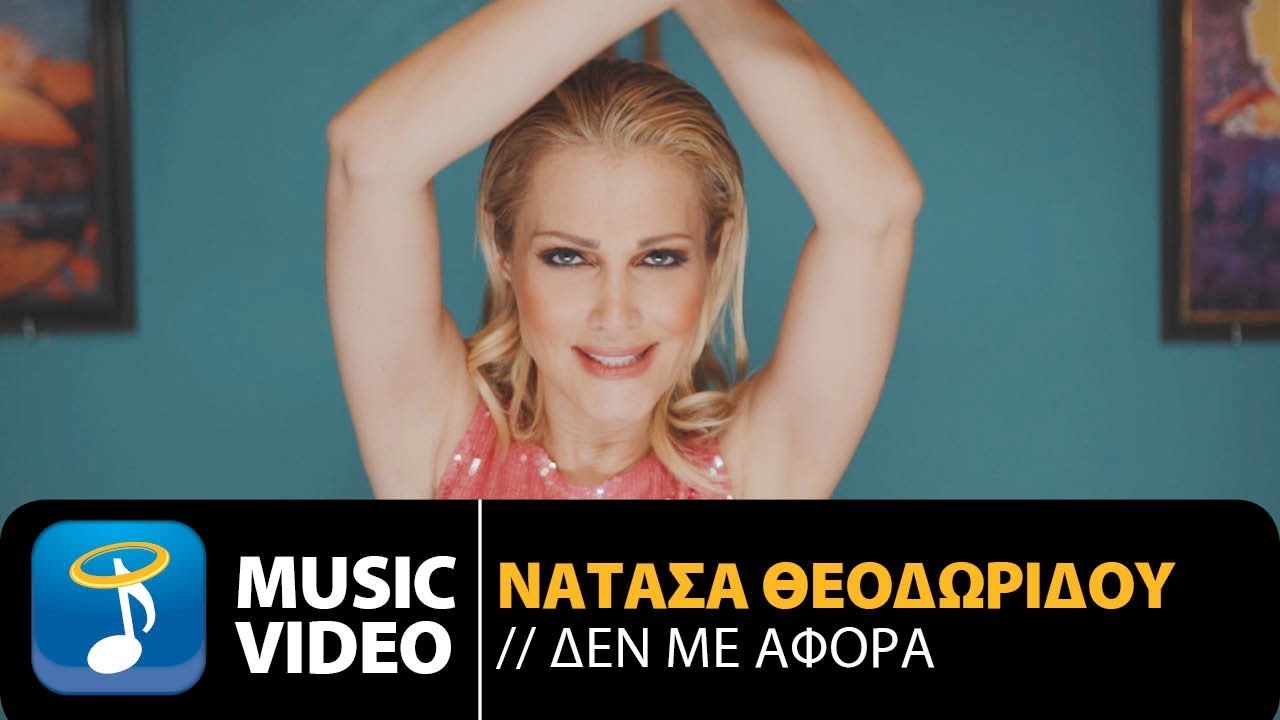 &Nu;&alpha;&tau;ά&sigma;&alpha; &Theta;&epsilon;&omicron;&delta;&omega;&rho;ί&delta;&omicron;&upsilon; - &Delta;&epsilon;&nu; &Mu;&epsilon; &Alpha;&phi;&omicron;&rho;ά | Natasa Theodoridou - Den Me Afora (Official Music Video HD)