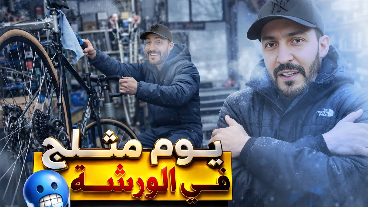 خدام فالبرد ❄️ في هولندا 🇳🇱