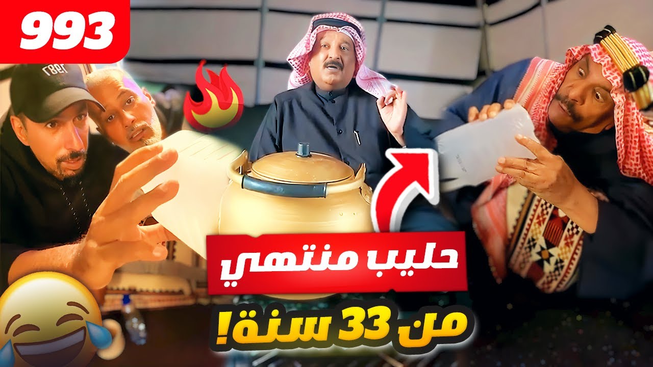 فهد العرادي سناب [ 993 ] حليب منتهي من 23 سنة 😂 بوطلال طق الكل 🤣🔥
