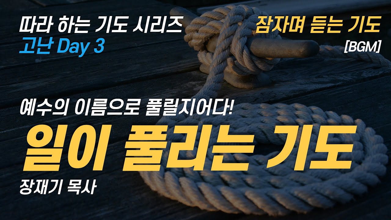 (따라하는 기도시리즈) 150 일이 풀리는 기도, 일이 잘 풀리지 않을 때 하는 기도, 잠자며 듣는 기도 / 장재기 목사[BGM]