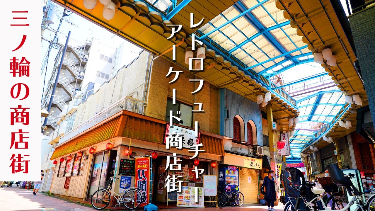 【東京 三ノ輪】ジョイフル三ノ輪 （三の輪銀座商店街） - レトロな商店街