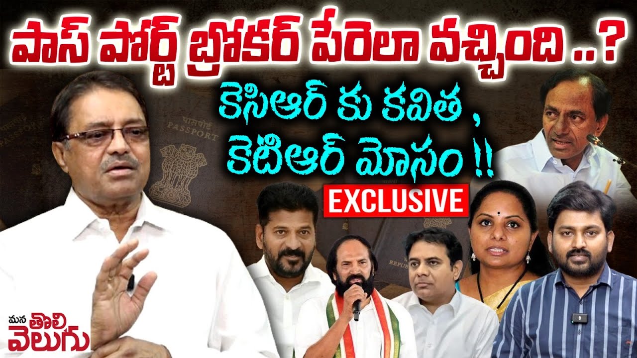 పాస్ పోర్ట్ బ్రోకర్ పేరెలా వచ్చింది? కెసిఆర్ కు కవిత,కెటిఆర్ మోసం!| Kapilavai Dileep Kumar Interview