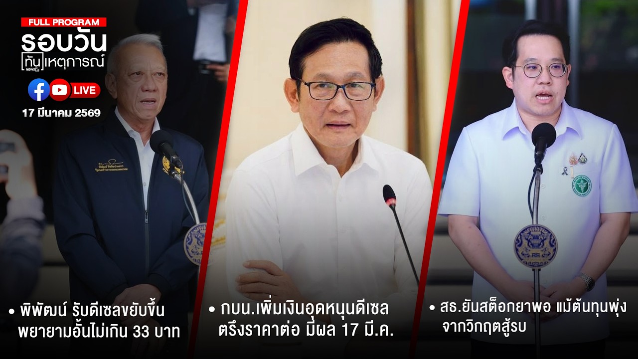 รอบวันทันเหตุการณ์ ภาคเที่ยง  17-03-69