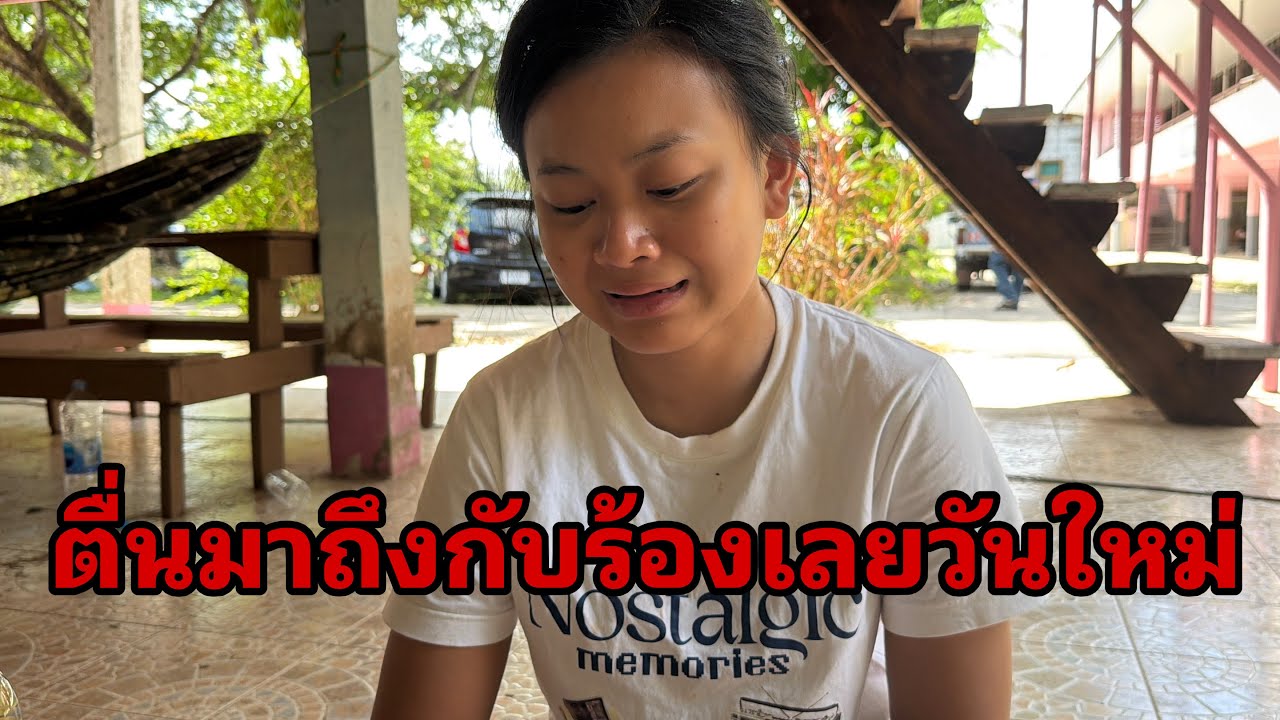 อ้าวๆวันใหม่ตื่นแล้ว#อุ๋งอิ๋งเพชรบ้านแพง 