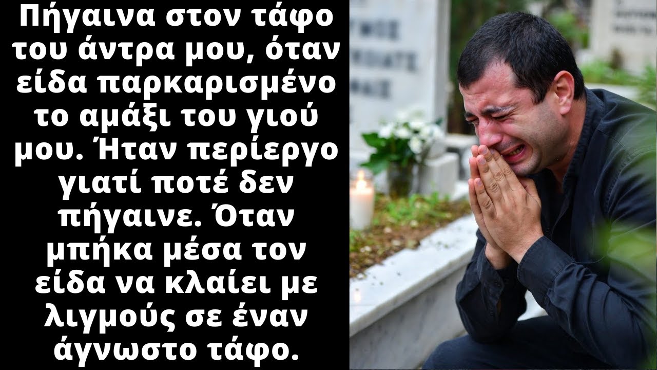 Είδα τον γιο μου στο νεκροταφείο να κλαίει πάνω από έναν τάφο που δεν ήξερα