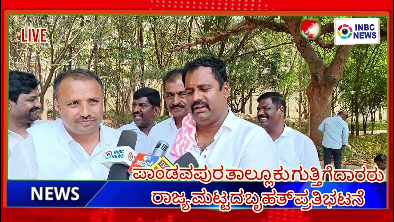 ಪಾಂಡವಪುರ ತಾಲ್ಲೂಕು ಗುತ್ತಿಗೆದಾರರು ರಾಜ್ಯ ಮಟ್ಟದ ಬೃಹತ್ ಪ್ರತಿಭಟನೆ