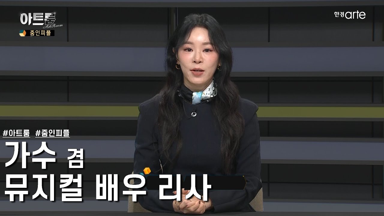 📡 가수 겸 뮤지컬 배우 | 리사 | 줌인피플 | 아트룸 요약 | EP.36
