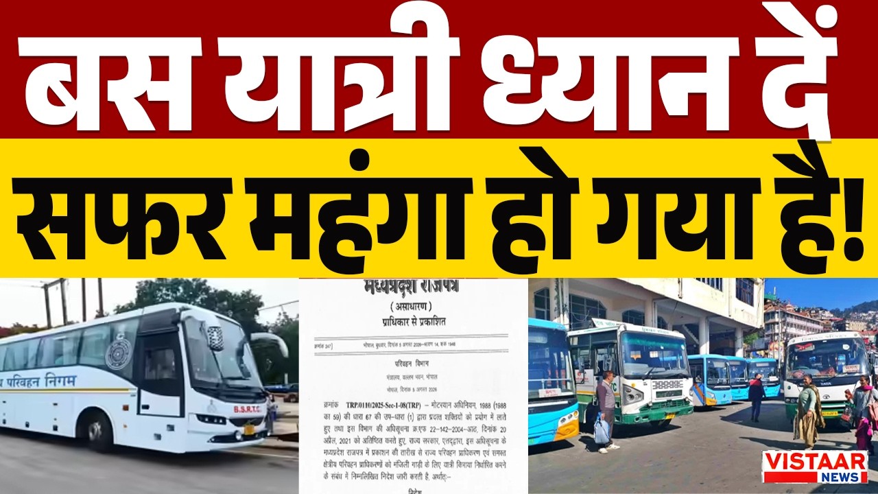 MP में बस का सफर हुआ महंगा! अब यात्रियों को देने होंगे इतने पैसे | Bus Fare Hike
