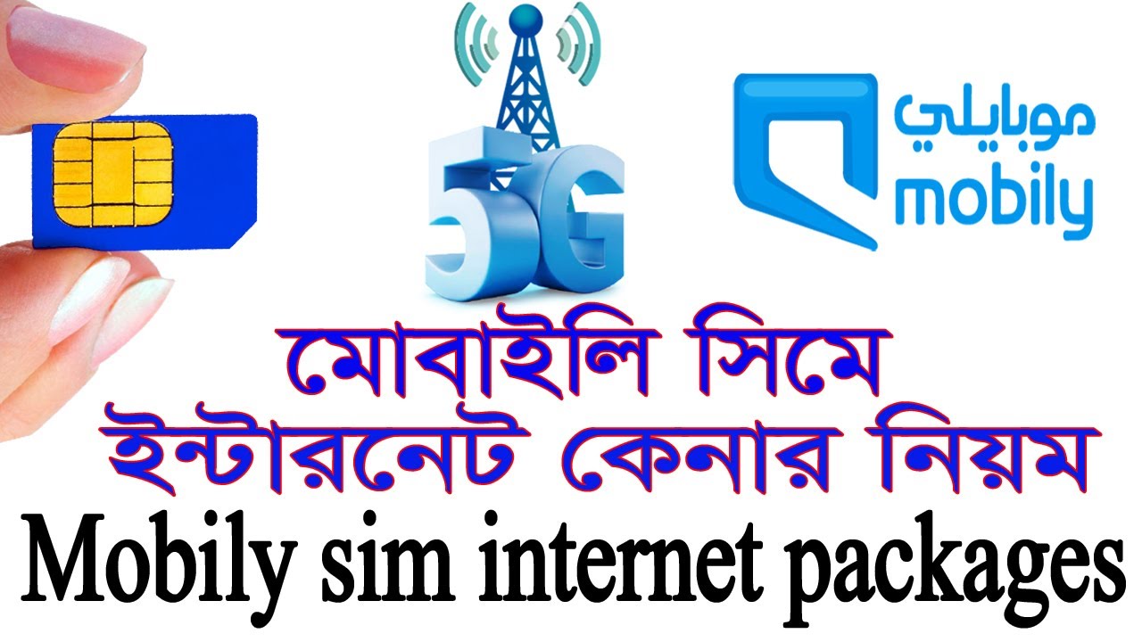 মোবাইলি সিমে ইন্টারনেট কেনার নিয়ম | mobily sim internet packages