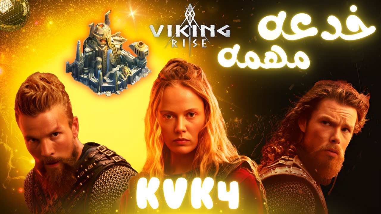 Viking Rise :💪نصائح للمبتدئين بحرب الممالك 4💪فايكنج رايز👑