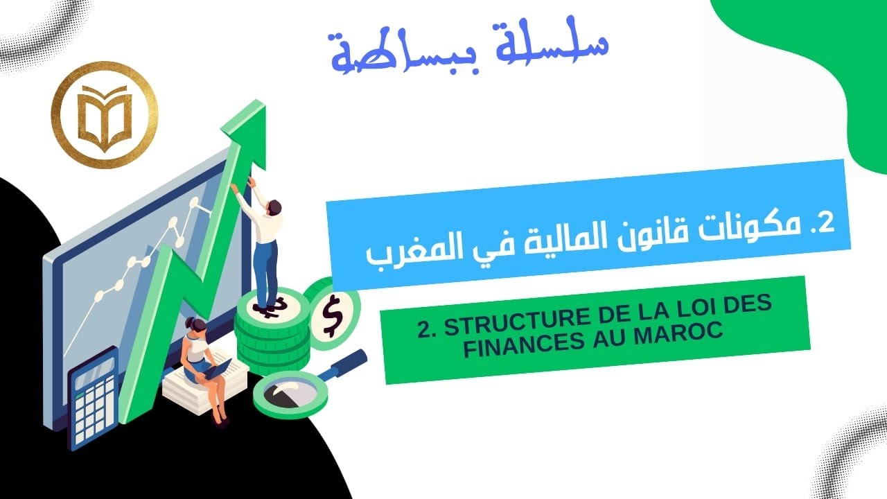 2. سلسلة المالية العمومية : مكونات قانون المالية/ Structure de la loi des finances au Maroc